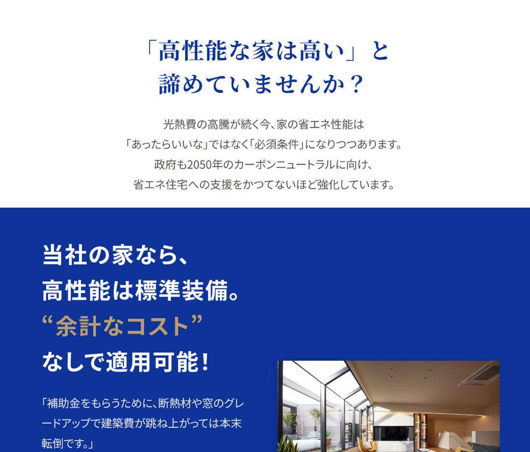 「高性能な家は高い」という誤解を解く解説。断熱等級6などの高性能基準を標準仕様でクリアし、追加コストなしで補助金に対応できるリビングのイメージ。