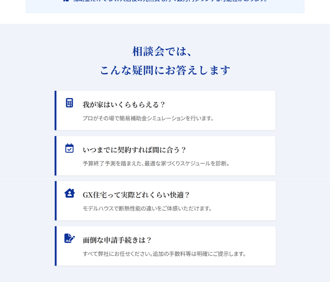 相談会で解決できる4つの疑問。補助金額のシミュレーション、契約スケジュールの診断、モデルハウスでの快適性体験、申請手続き代行について。