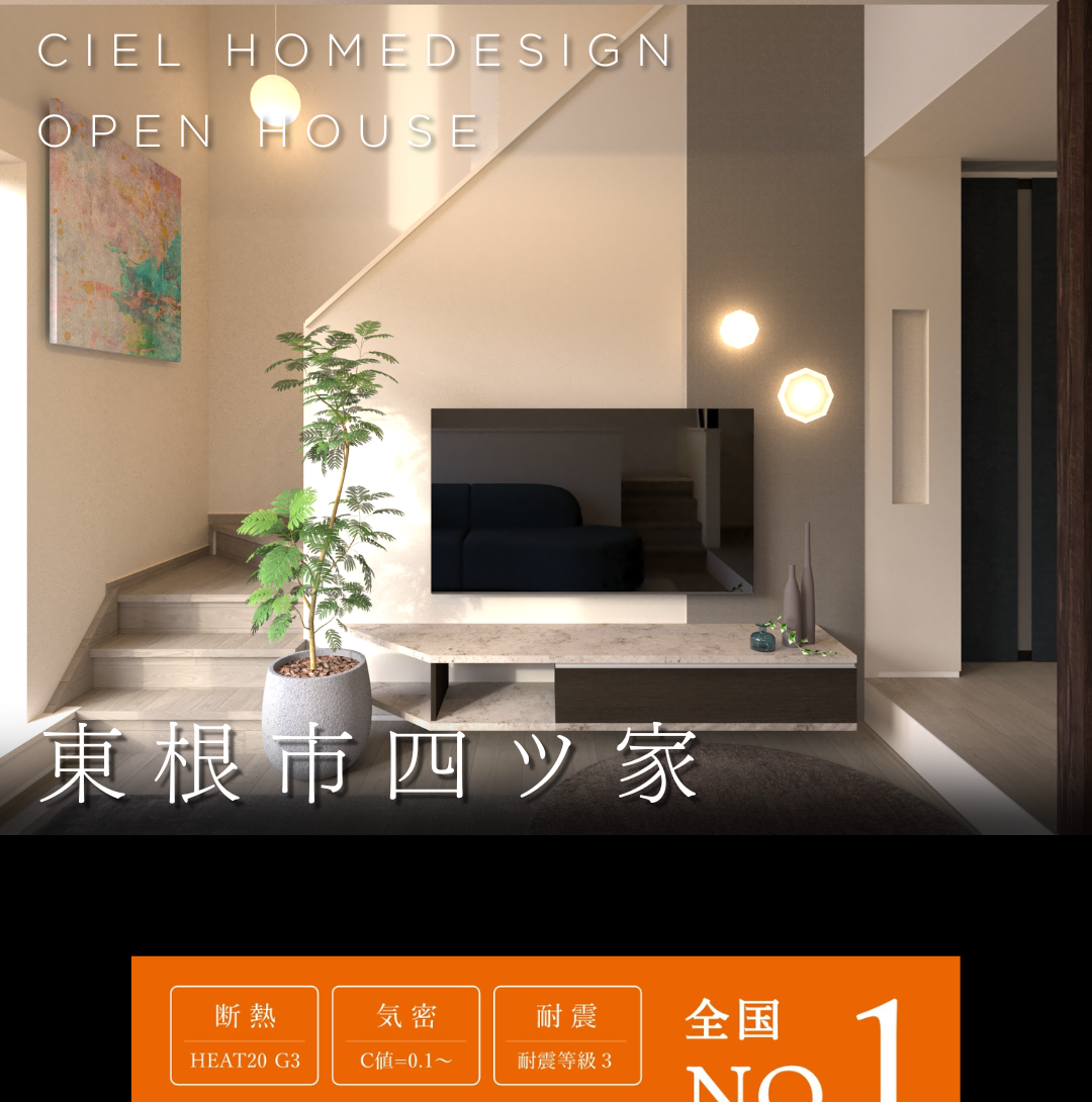 CIEL HOMEDESIGNオープンハウス告知。東根市四ツ家のモダンなリビング内観パース。断熱・気密・耐震性能全国No.1のHEAT20 G3グレード住宅。