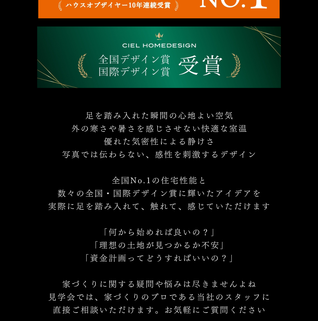 全国のデザイン賞受賞実績と、快適な室温や気密性を説明するテキスト。家づくりの不安や資金計画についてプロに相談できる見学会の案内。