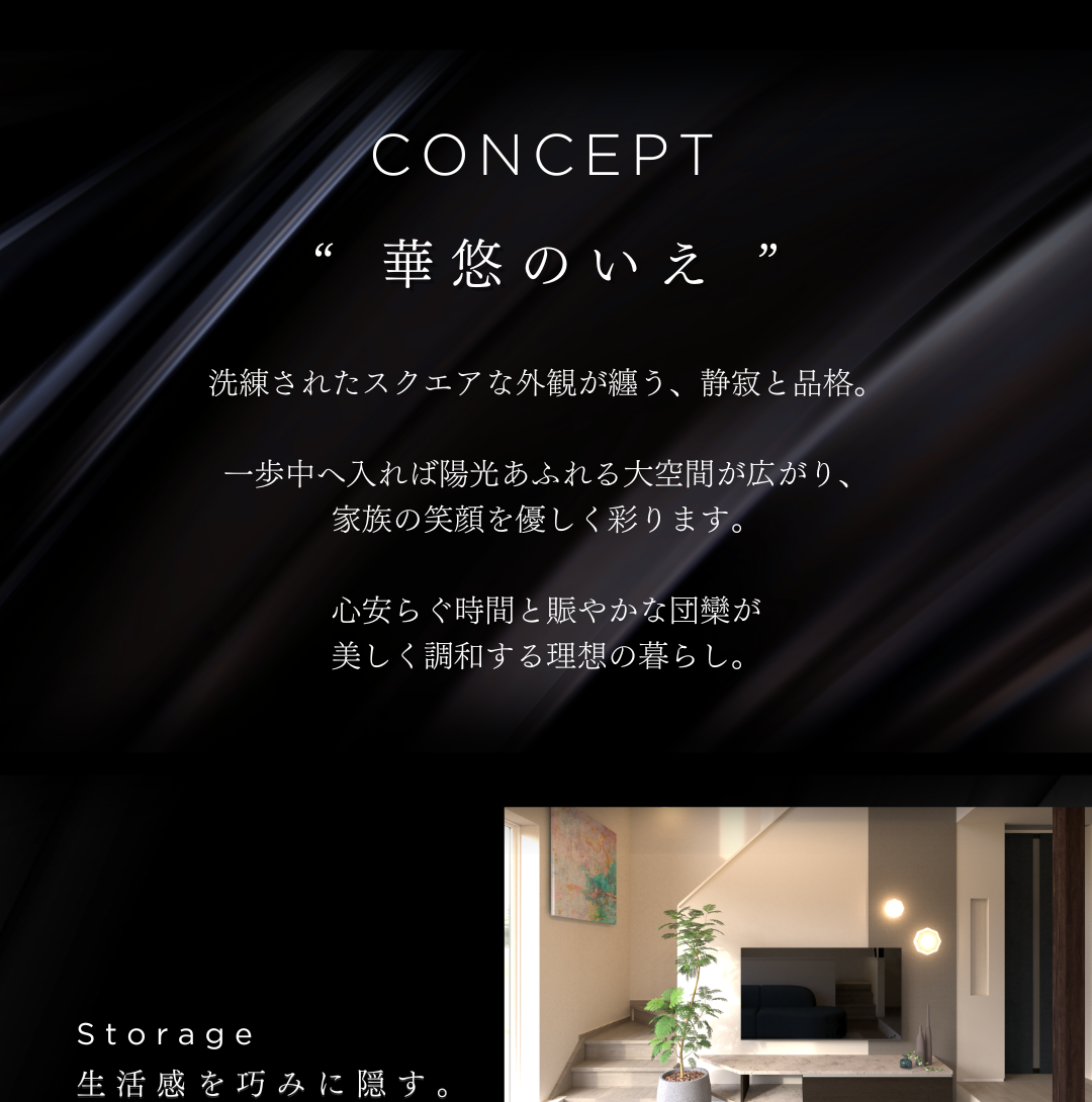 コンセプト「華悠のいえ」の紹介。洗練されたスクエアな外観と陽光あふれる大空間を説明。生活感を隠すテレビ裏収納のイメージ画像付き。