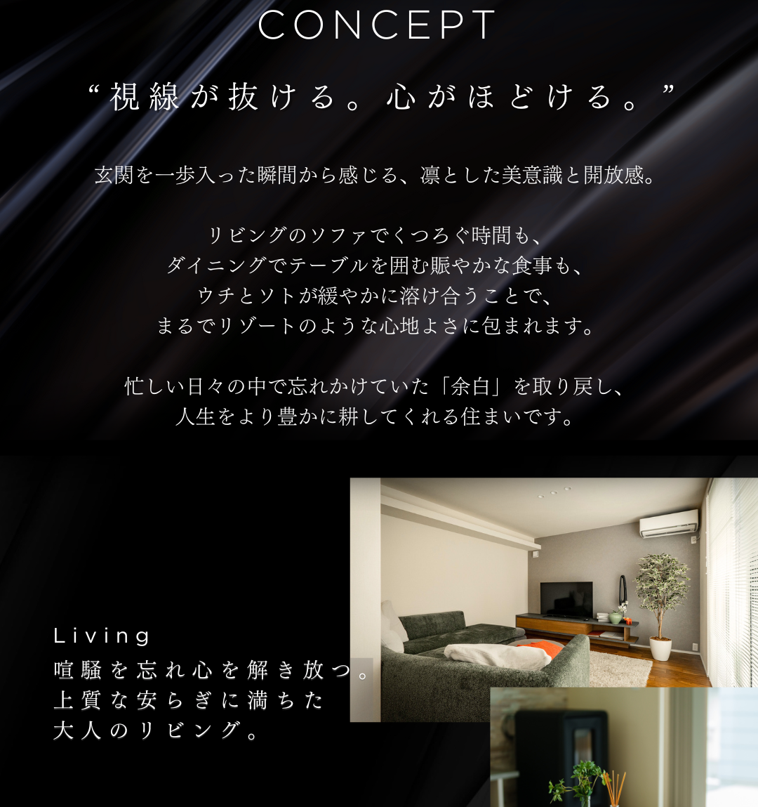 喧騒を忘れ心を解き放つ、上質な安らぎに満ちたモダンリビング。内と外が緩やかにつながる開放感と、こだわりのインテリアが調和した空間デザイン。