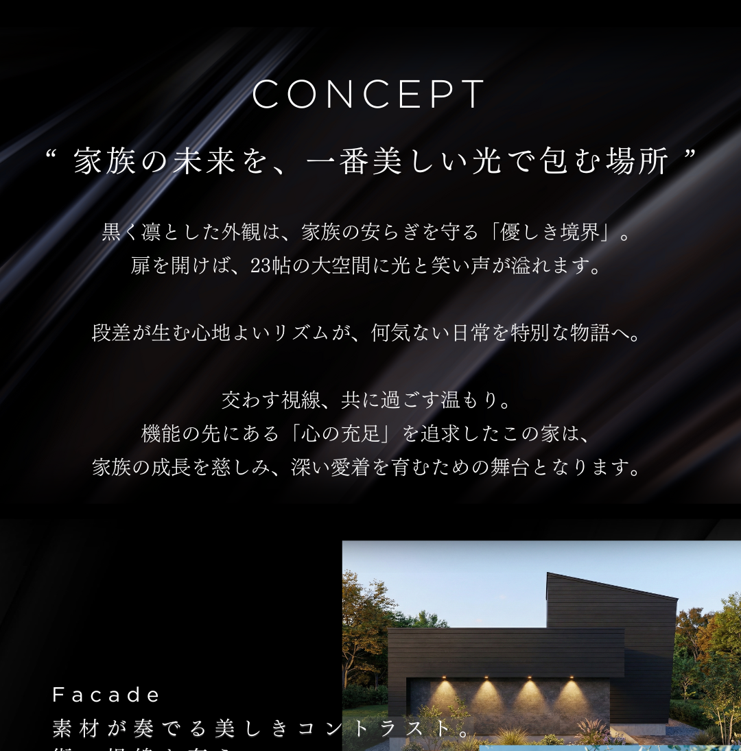 23帖の大空間LDKと黒のモダンな外観が特徴の注文住宅コンセプト。段差が生むリズムと光に包まれる暮らしを提案。