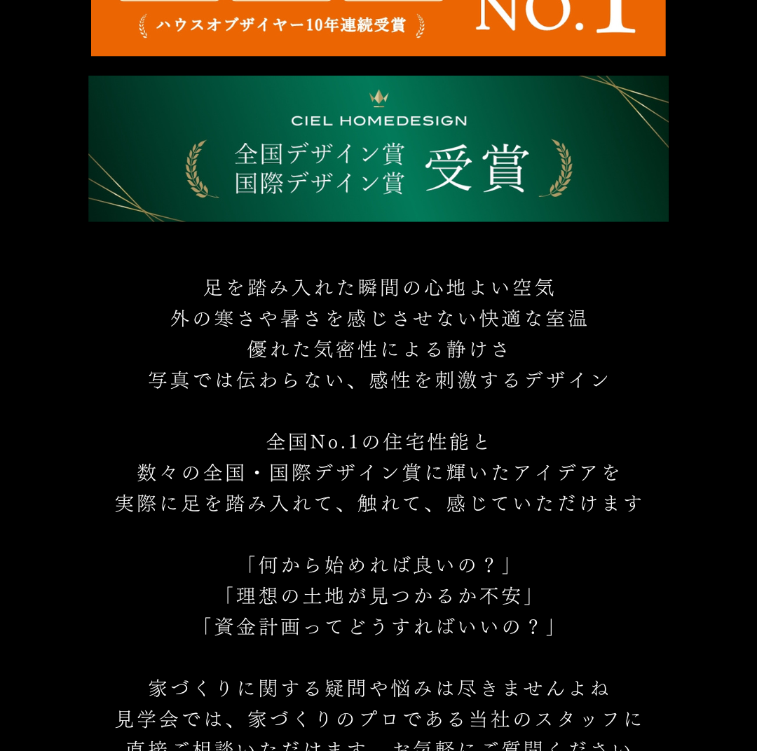 注文住宅の土地探しや資金計画、家づくりの悩みを解決。全国NO.1水準の性能を誇るCIEL HOMEDESIGNの見学会では、プロのスタッフに家づくりの疑問を直接相談可能。