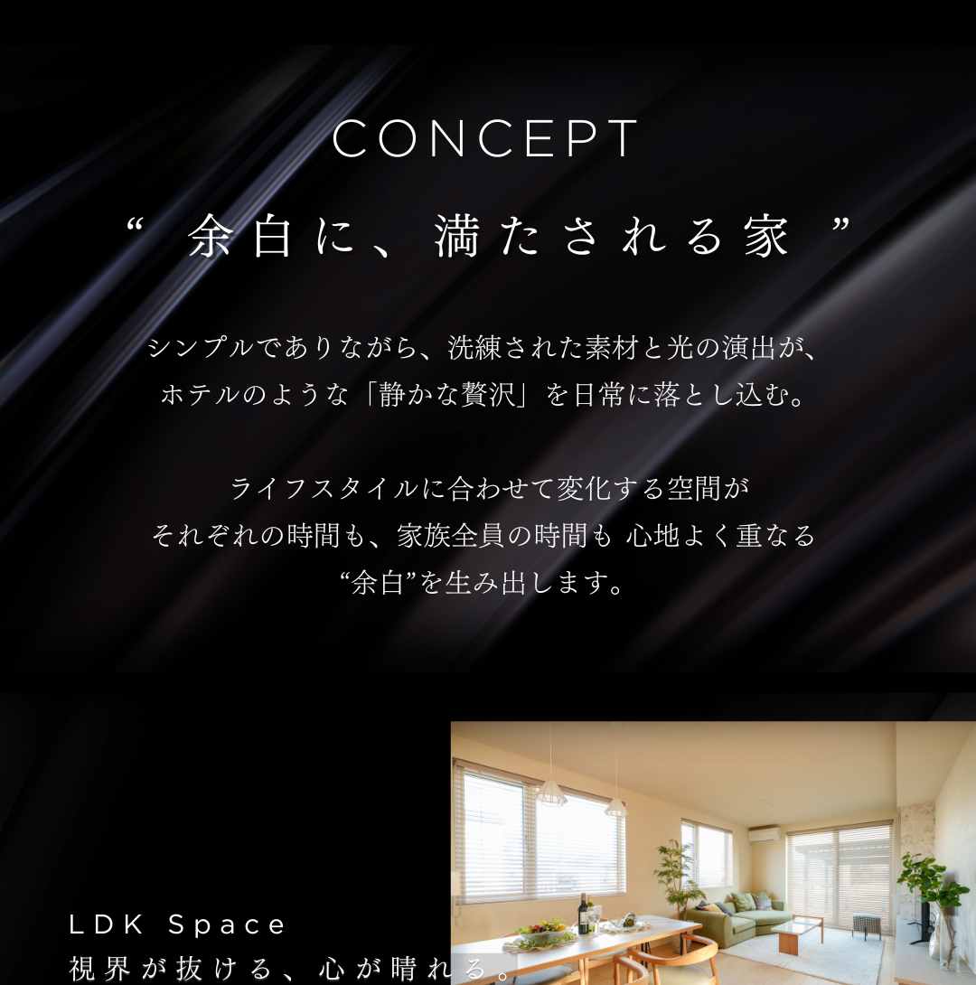 「余白に、満たされる家」をコンセプトにした注文住宅。洗練された素材と光の演出が日常を彩る、ホテルライクで静かな贅沢を感じる住まい。