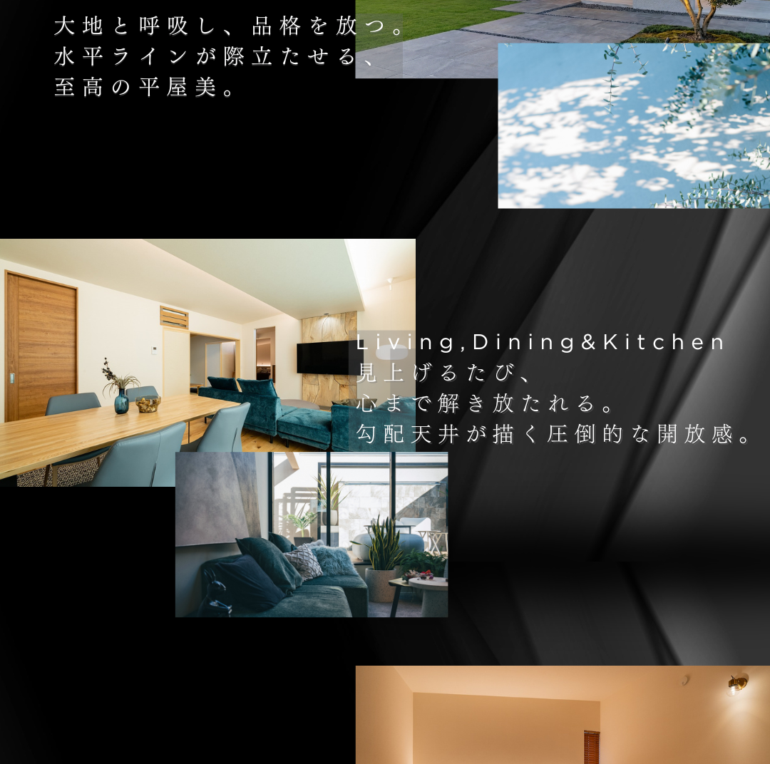 山形県長井市で建てる、勾配天井が圧倒的な開放感を生む平屋のLDK。子育て世代に人気の高い、水平ラインを強調したモダンな意匠と中庭から光が注ぐ心地よい注文住宅。