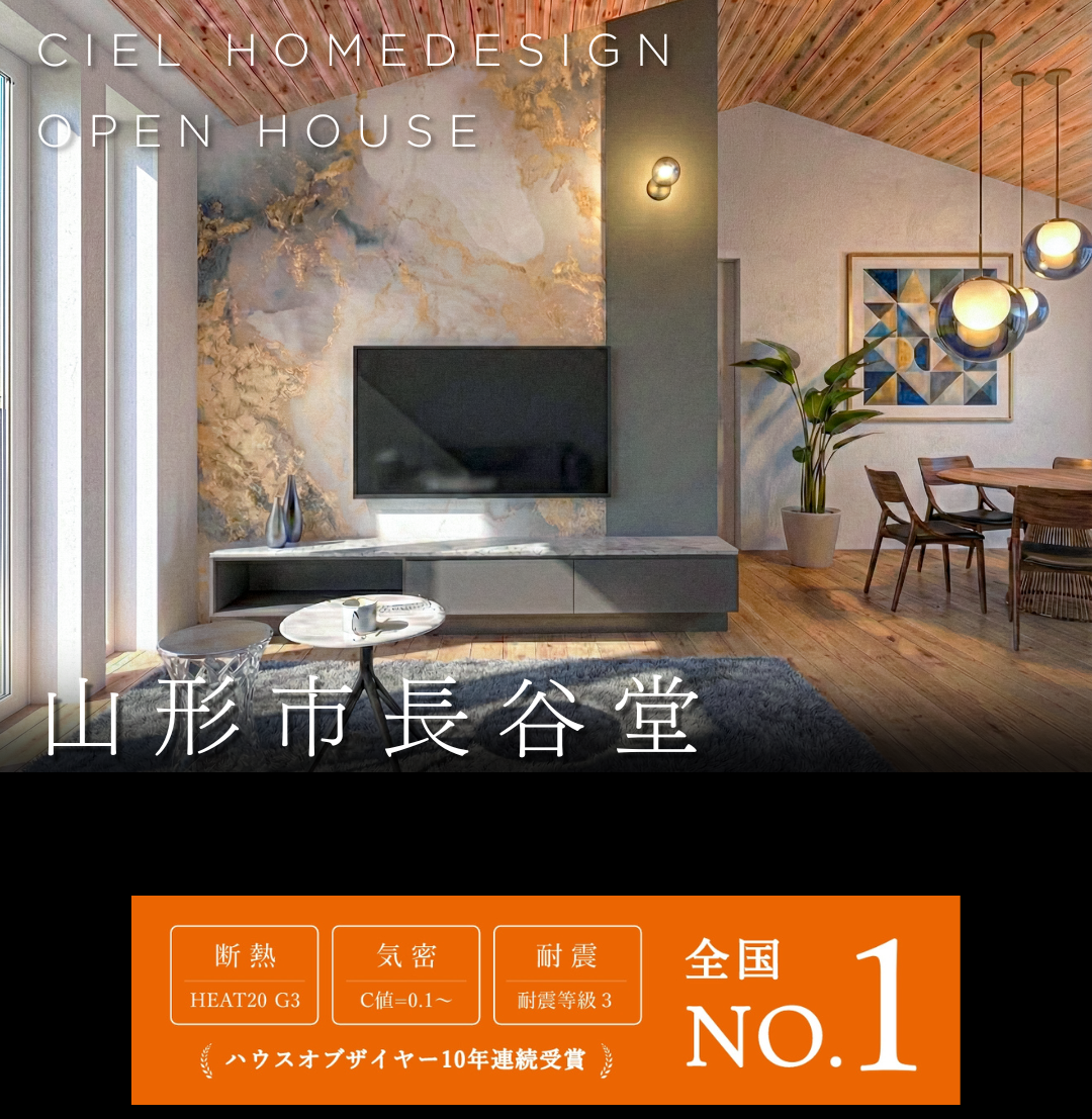 山形市長谷堂で開催のオープンハウス。HEAT20 G3の断熱性能やC値0.1の高気密、耐震等級3を備えたシエルホームデザインの高性能な注文住宅の内観。