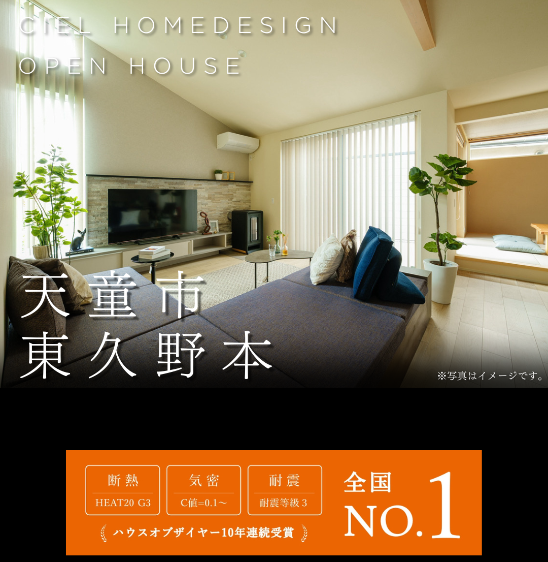 天童市東久野本のオープンハウス告知。HEAT20 G3の断熱性能、C値0.1の高気密、耐震等級3を備えた子育て世代向けの高性能住宅。