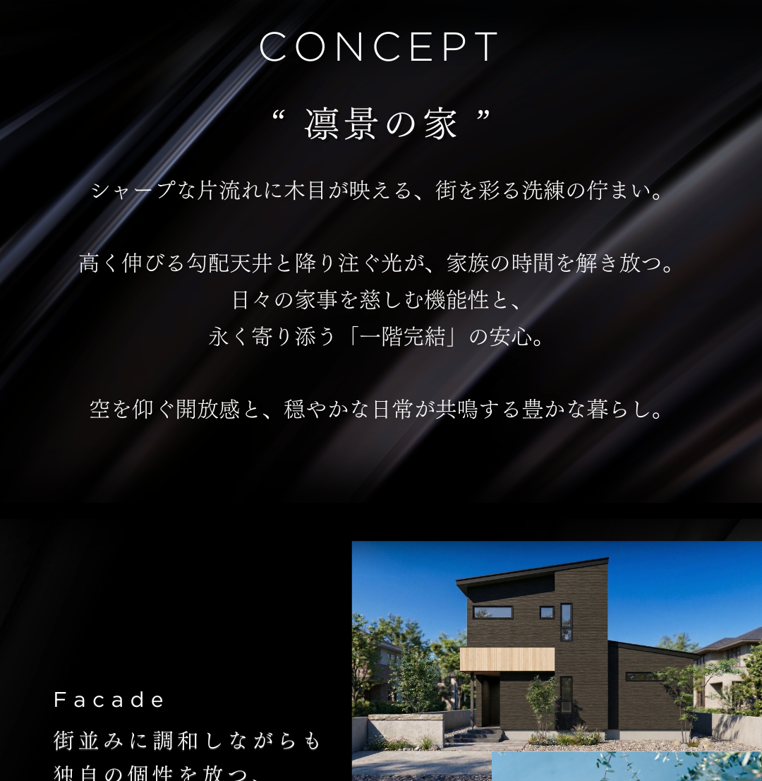 コンセプト「凛景の家」。主寝室を1階に配置した一階完結型の平屋のような暮らし。家事動線の機能性と、勾配天井から光が降り注ぐ開放感を両立した子育て世代向け住宅。