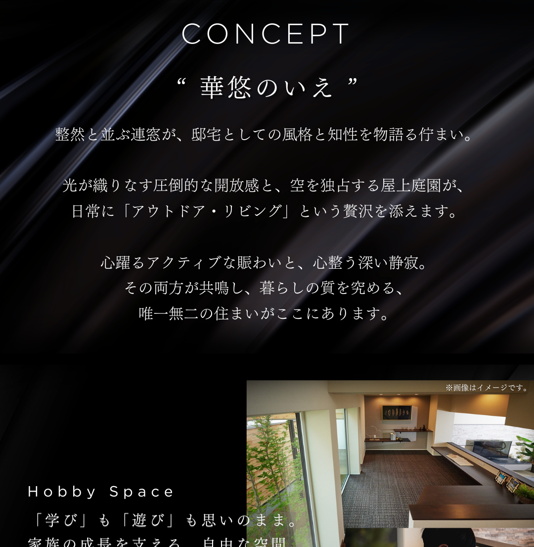 屋上庭園とアウトドア・リビングがある「華悠のいえ」コンセプト。連窓が美しい邸宅の風格と、学び・遊びを両立するホビースペースを備えた注文住宅。