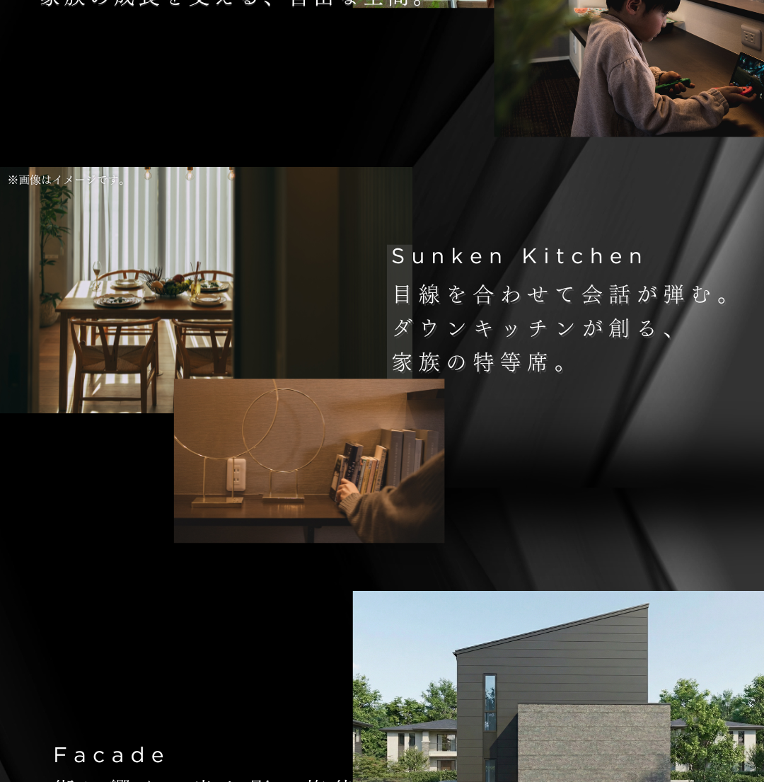 家族の目線が合うダウンキッチン（Sunken Kitchen）と、シャープなラインが美しいモダンな外観デザイン（ファサード）。子育て世帯に嬉しい会話が弾むダイニング。