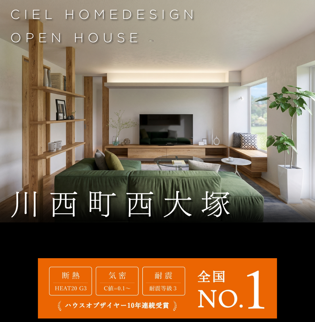 山形県川西町西大塚のオープンハウス告知。HEAT20 G3の断熱性能とC値0.1の高気密、耐震等級3を備えた、シエルホームデザインの高性能住宅。