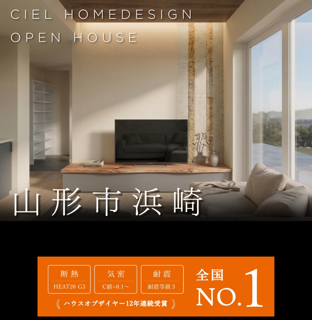 山形市浜崎で開催のオープンハウス告知。HEAT20 G3の断熱性能、C値0.1の超高気密、耐震等級3を備えた高性能な注文住宅の内観。