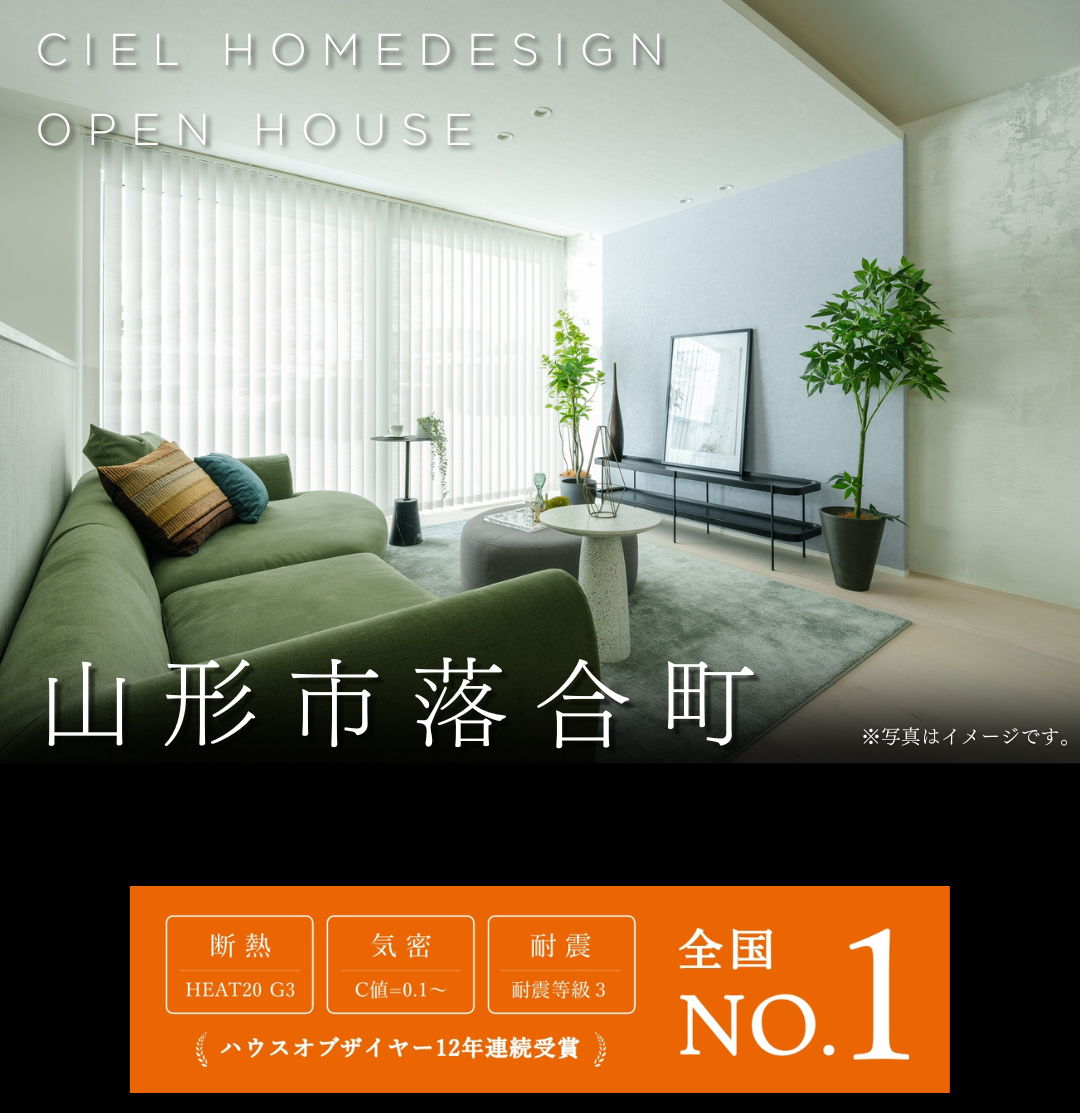 CIEL HOMEDESIGN山形市落合町オープンハウス・断熱HEAT20 G3・気密C値0.1〜・耐震等級3の注文住宅