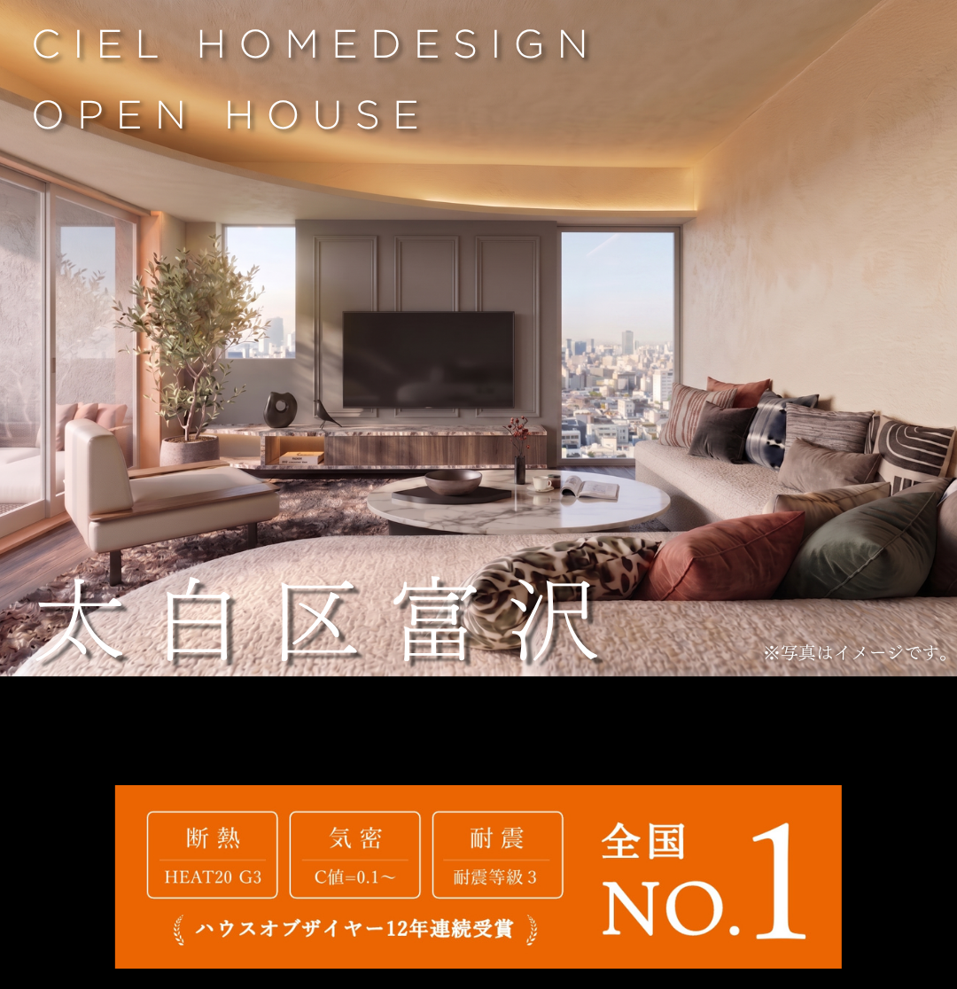 CIEL HOMEDESIGNの仙台市太白区富沢オープンハウス告知。HEAT20 G3・C値0.1・耐震等級3の高性能な注文住宅。
