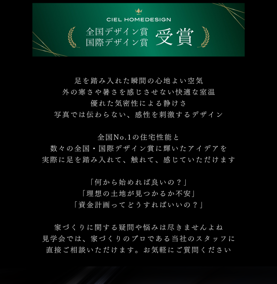 CIEL HOMEDESIGN全国・国際デザイン賞受賞と断熱HEAT20 G3・耐震等級3の高性能住宅見学会