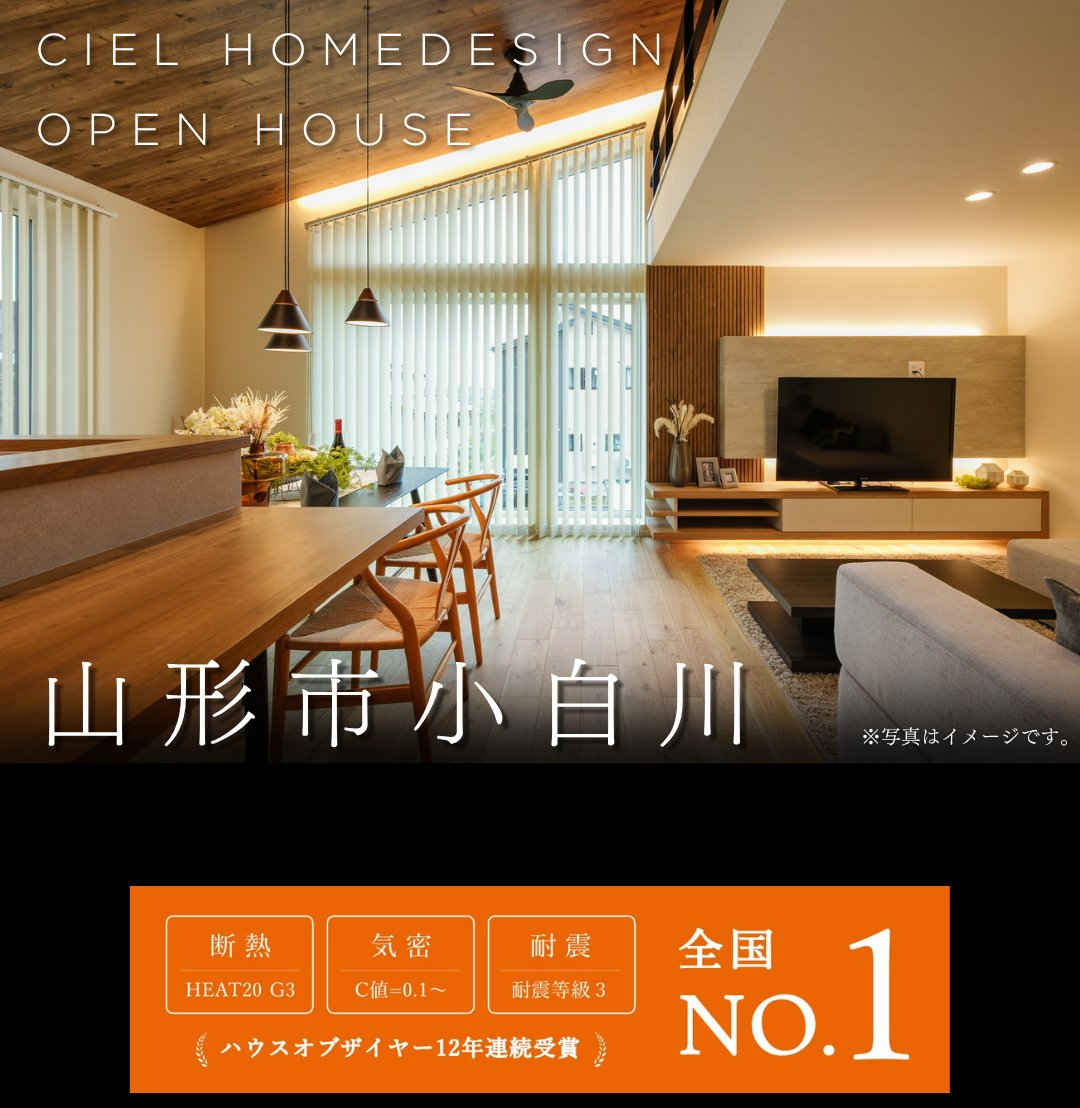 CIEL HOMEDESIGNオープンハウス山形市小白川・断熱HEAT20 G3・耐震等級3の高性能住宅LDK