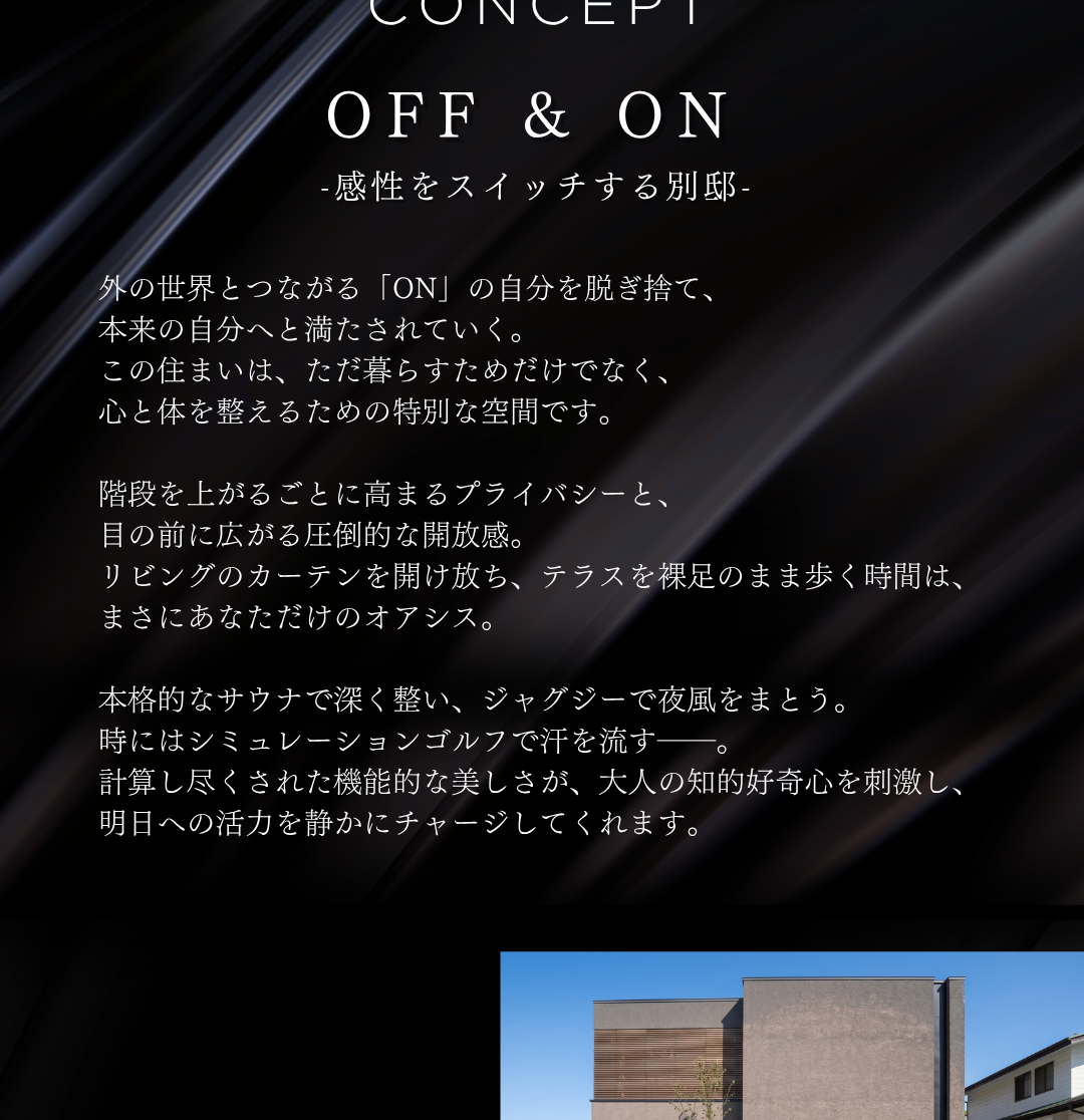 富沢モデルハウスのコンセプト『OFF & ON 感性をスイッチする別邸』サウナ・屋上テラスの提案