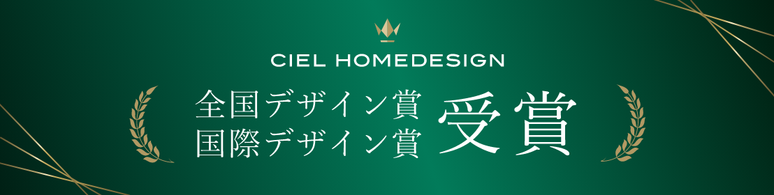 全国デザイン賞・国際デザイン賞 受賞（CIEL HOMEDESIGN）