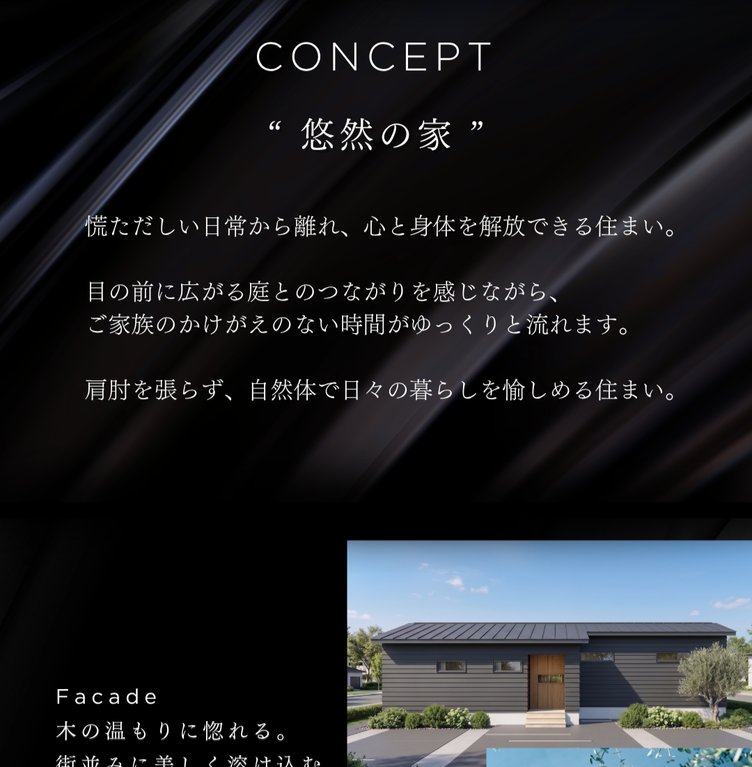 山形市の平屋完成見学会「悠然の家」。街並みに美しく溶け込む、木のもつ温もりと黒いガルバリウム風の外観。